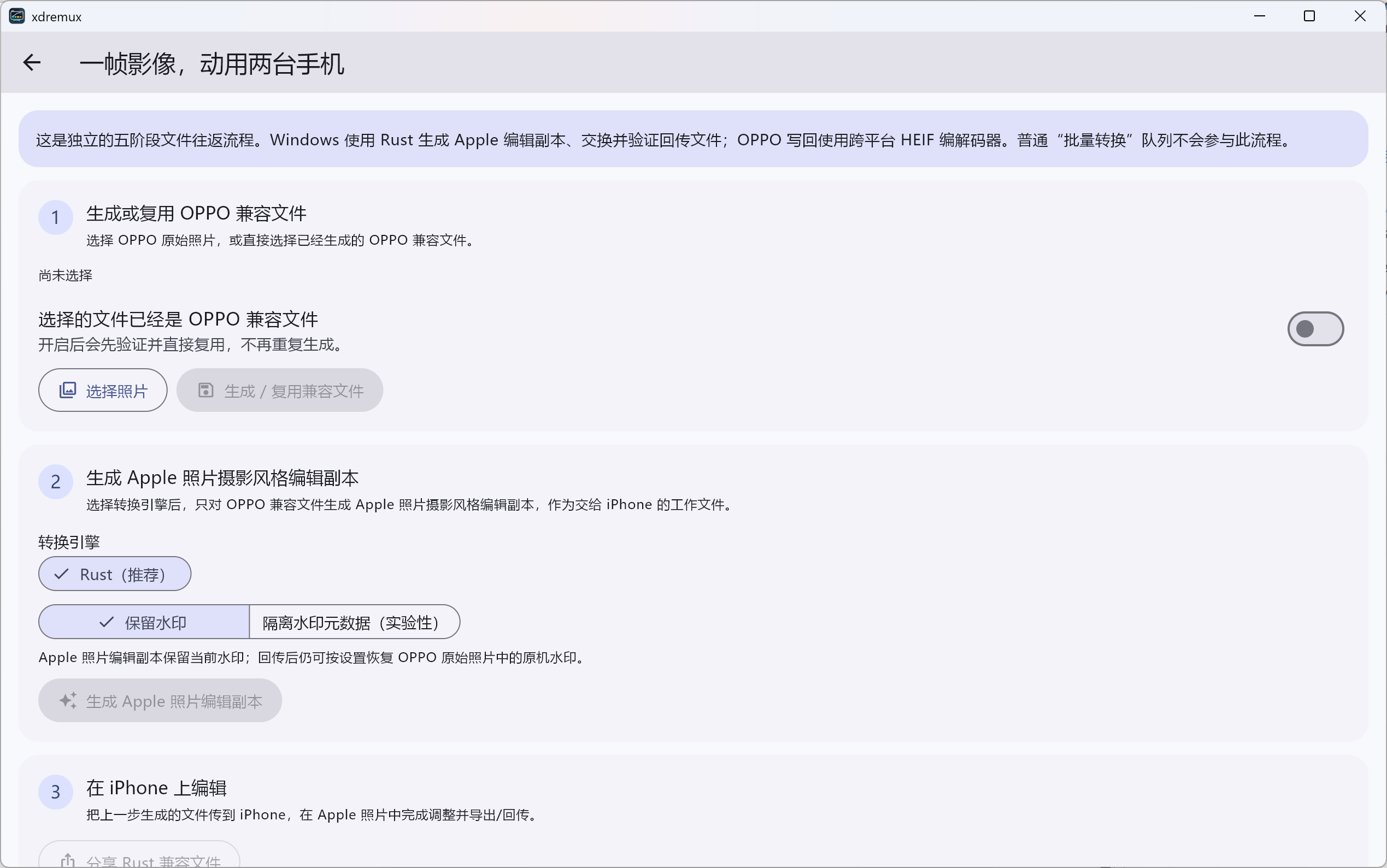XDRemux Windows 版「一帧影像,动用两台手机」往返流程界面